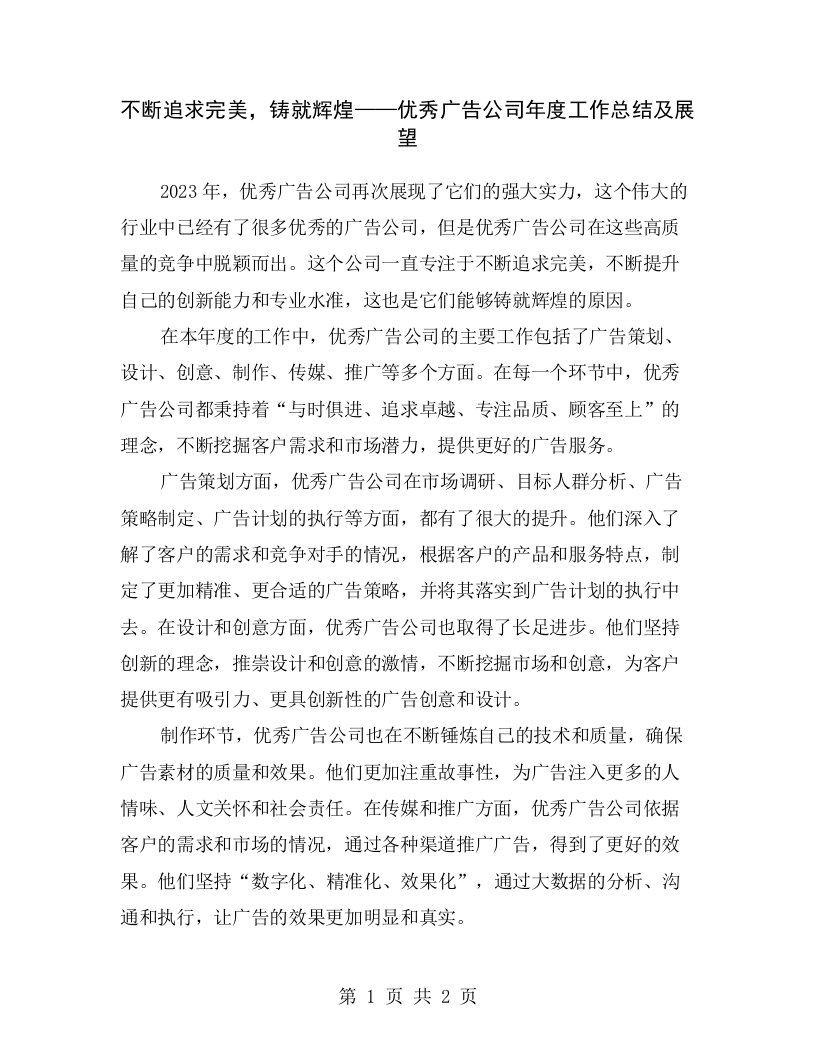 不断追求完美，铸就辉煌——优秀广告公司年度工作总结及展望