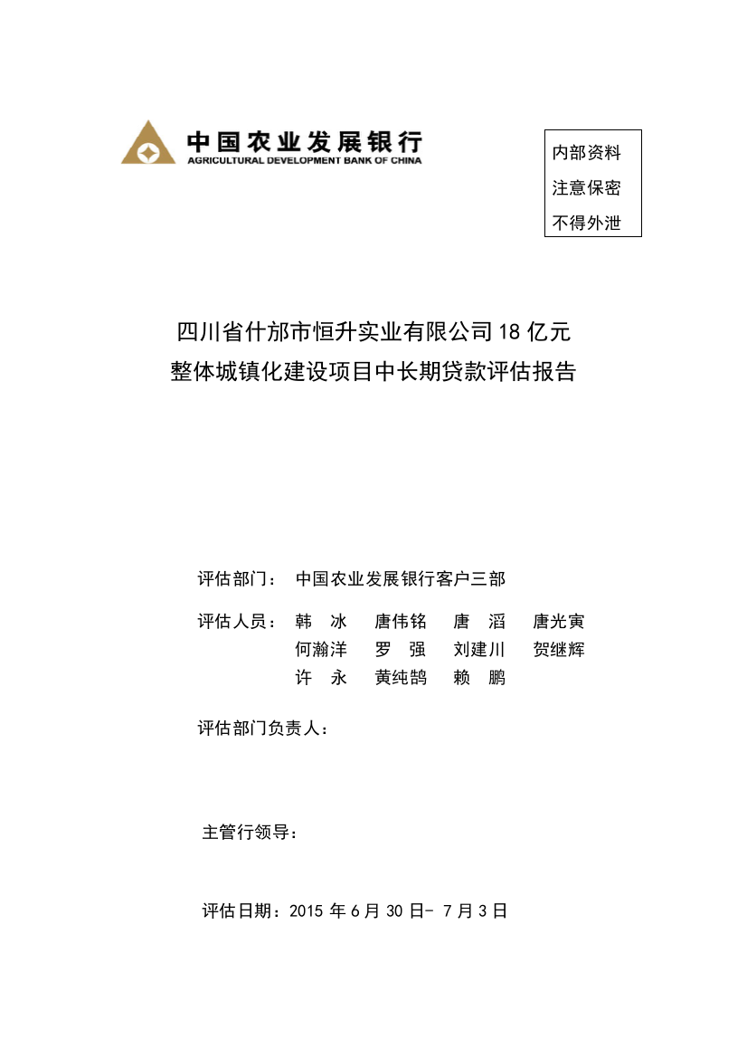 什邡市整体城镇化建设中长期贷款调查报告(总行定稿II)