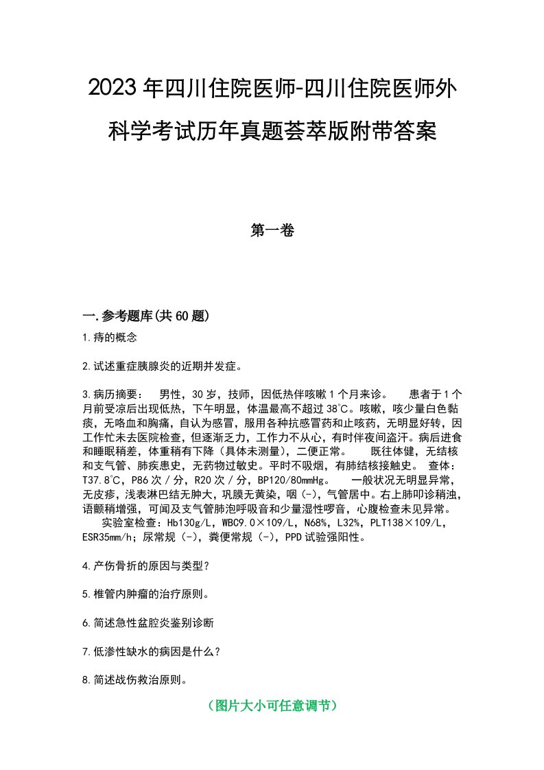 2023年四川住院医师-四川住院医师外科学考试历年真题荟萃版附带答案