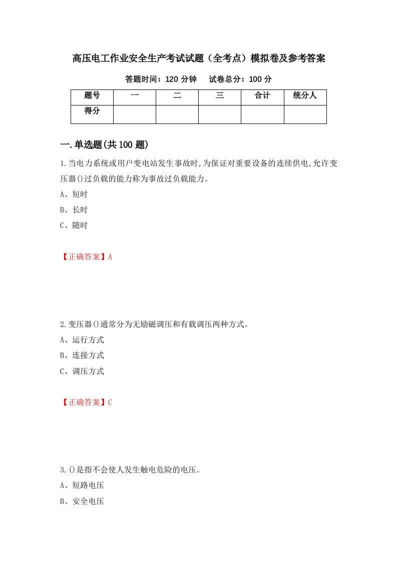 高压电工作业安全生产考试试题全考点模拟卷及参考答案20