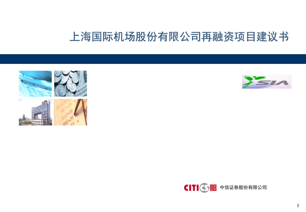 上海国际机场股份有限公司再融资项目可行性建议书