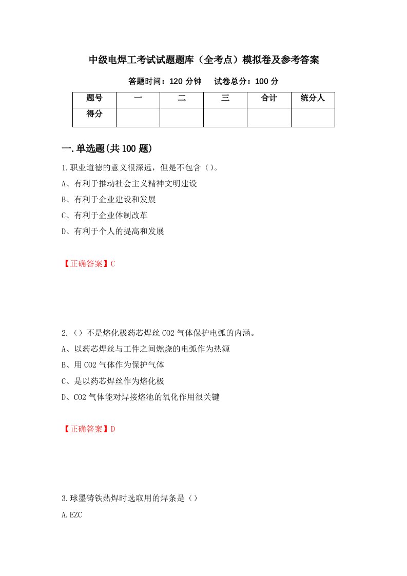 中级电焊工考试试题题库全考点模拟卷及参考答案第64套