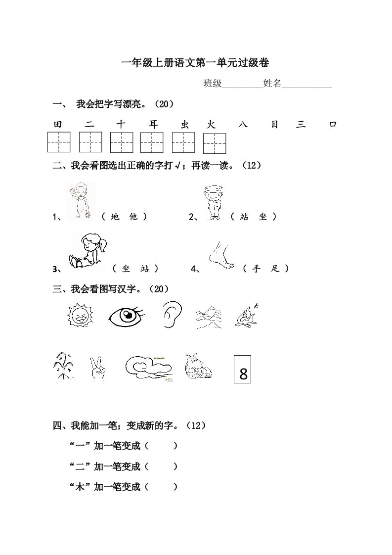 部编版一年级上册第一单元识字测试卷精编