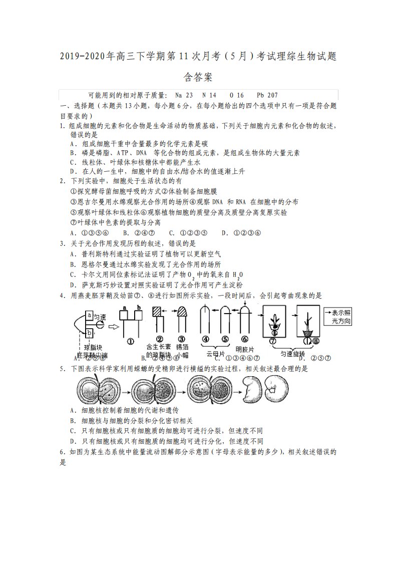 高三下学期第11次月考5月考试理综生物试题含答案