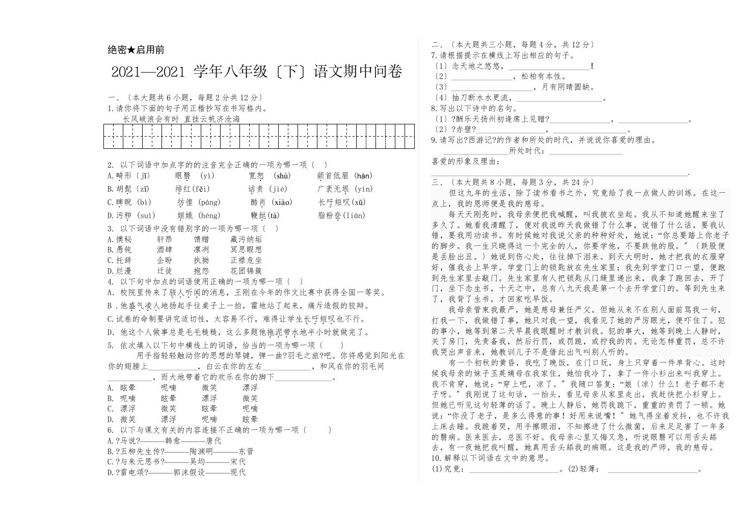 初二语文下册期中试卷及答案3