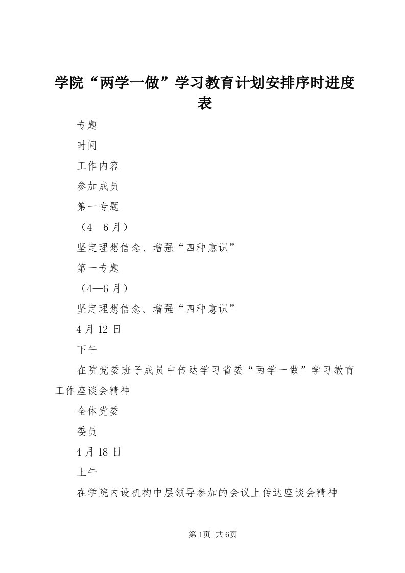 7学院“两学一做”学习教育计划安排序时进度表