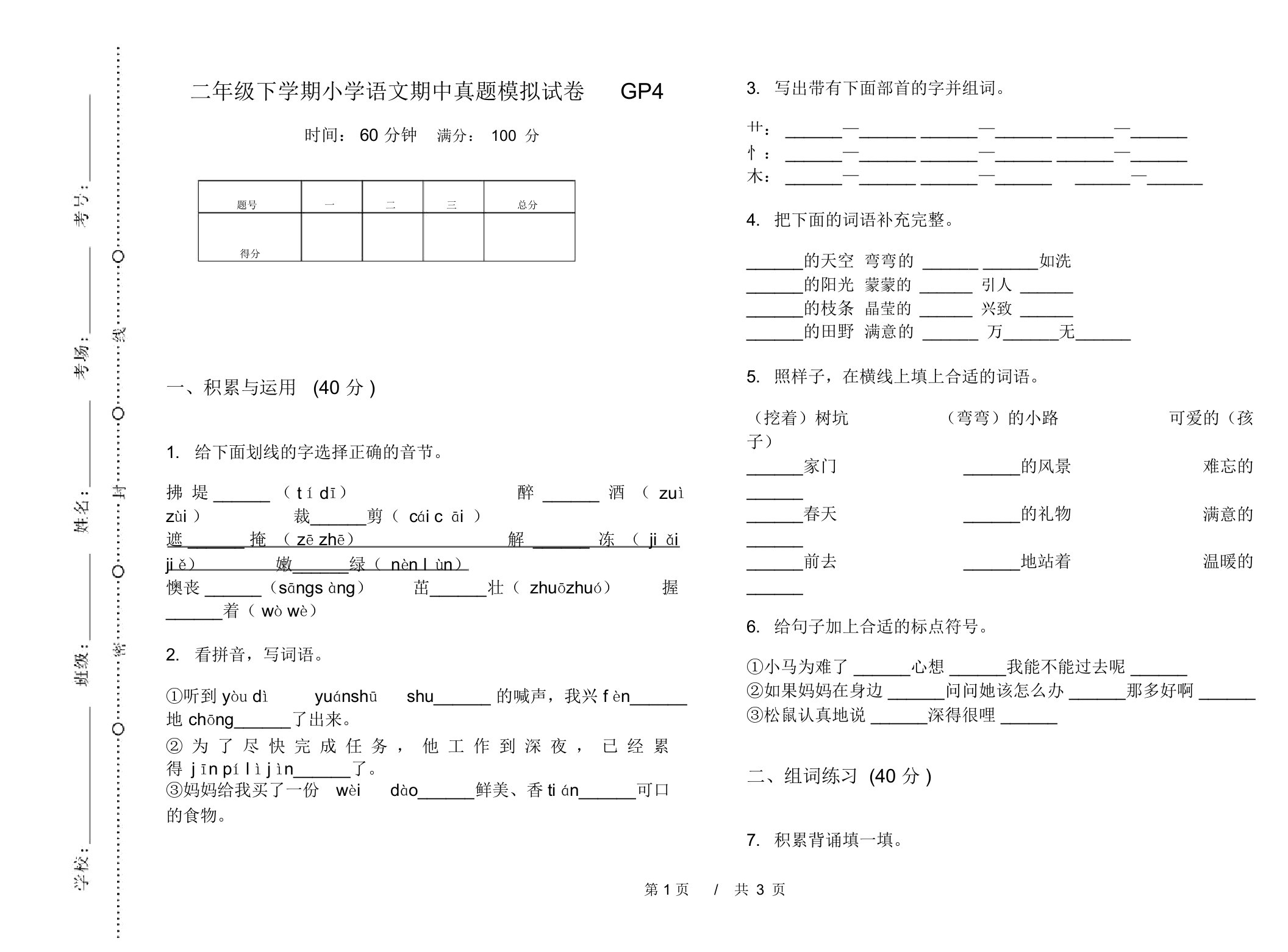 二年级下学期小学语文期中真题模拟试卷GP4