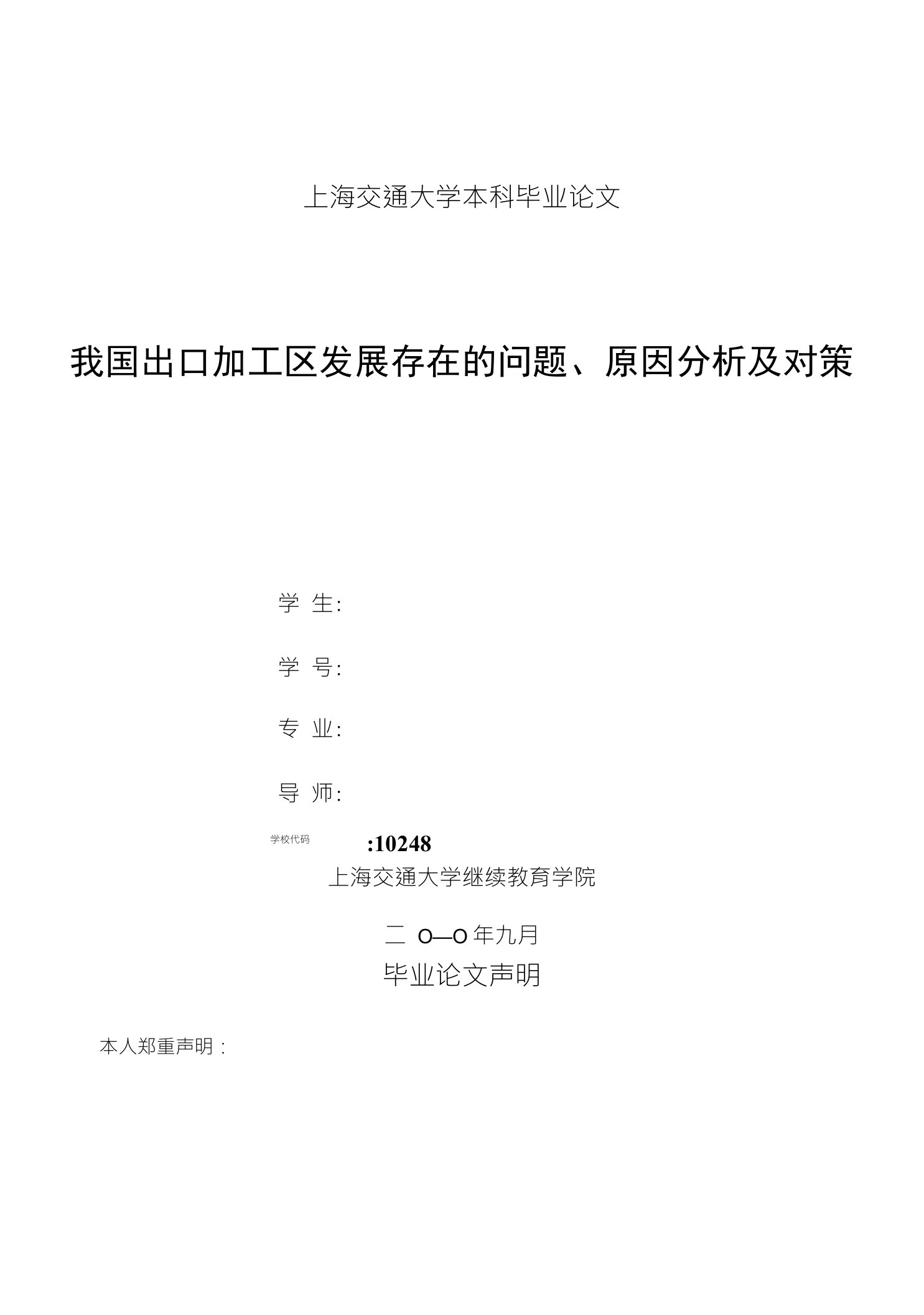 上海交通大学本科毕业论文我国出口加工区发展存在的问题、原因分析及对策学