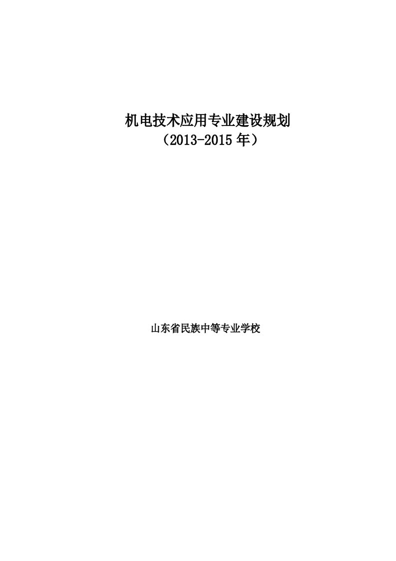 机电技术应用专业建设规划