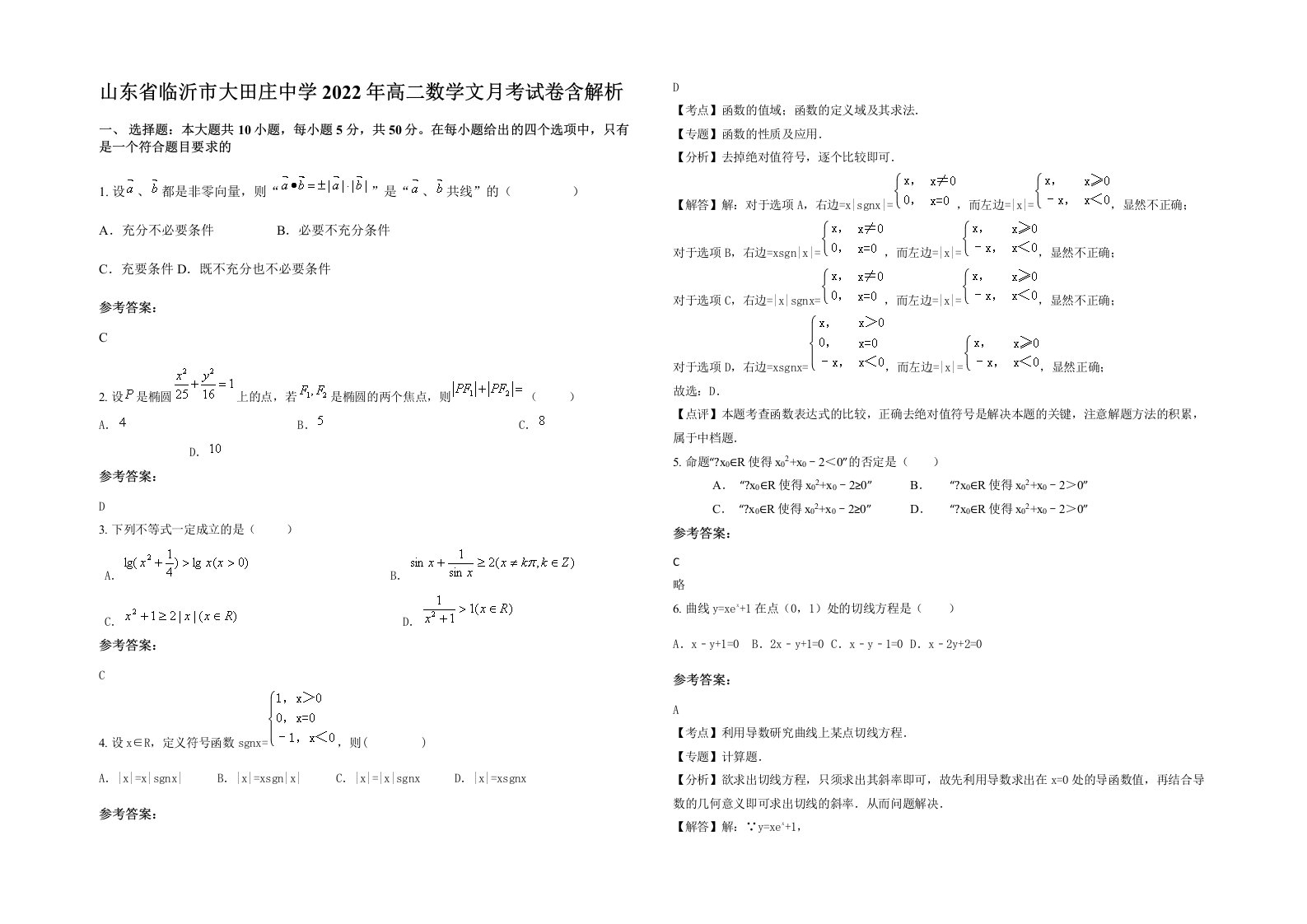 山东省临沂市大田庄中学2022年高二数学文月考试卷含解析