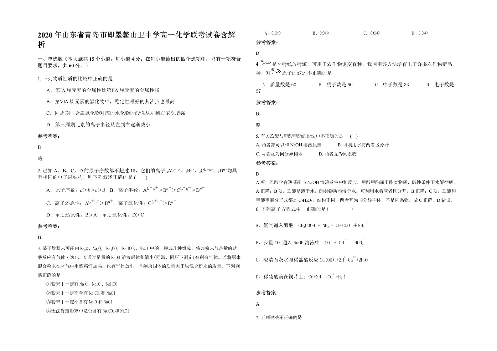 2020年山东省青岛市即墨鳌山卫中学高一化学联考试卷含解析