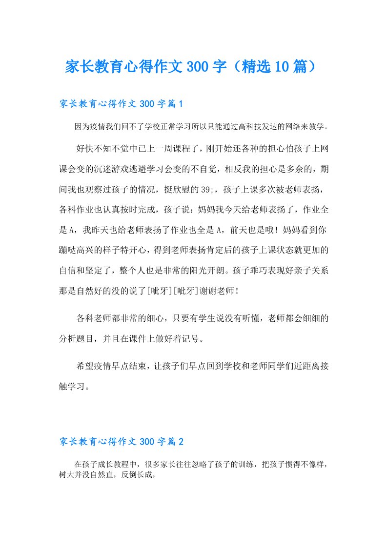 家长教育心得作文300字（精选10篇）