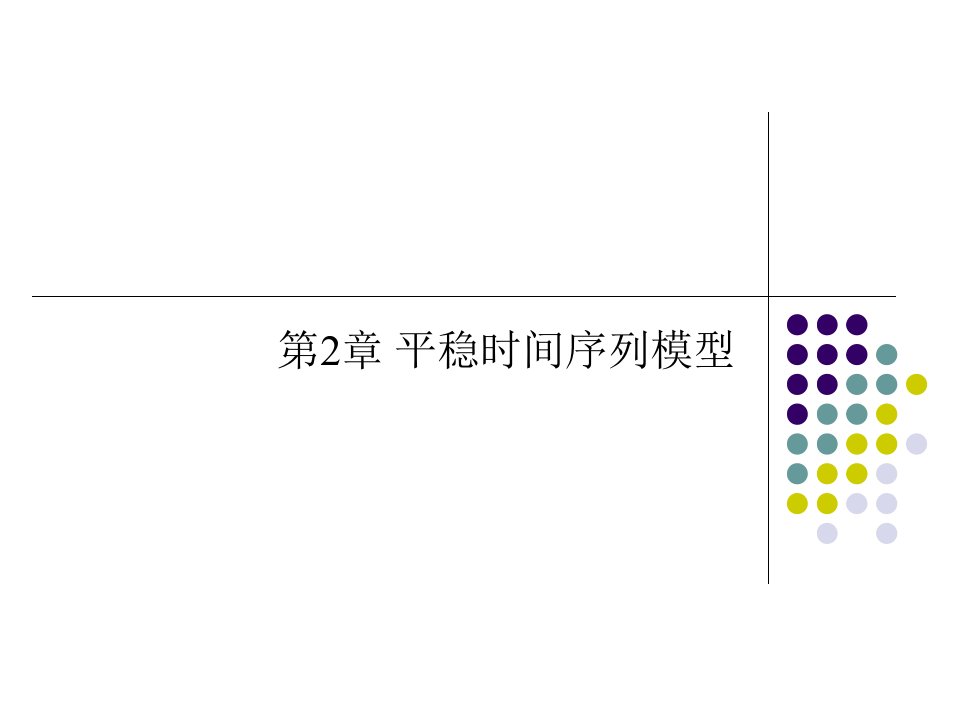 应用时间序列ppt及数据-第2章