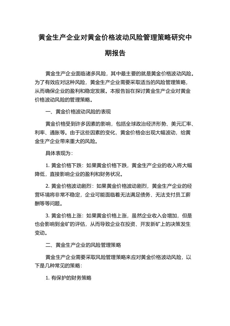 黄金生产企业对黄金价格波动风险管理策略研究中期报告