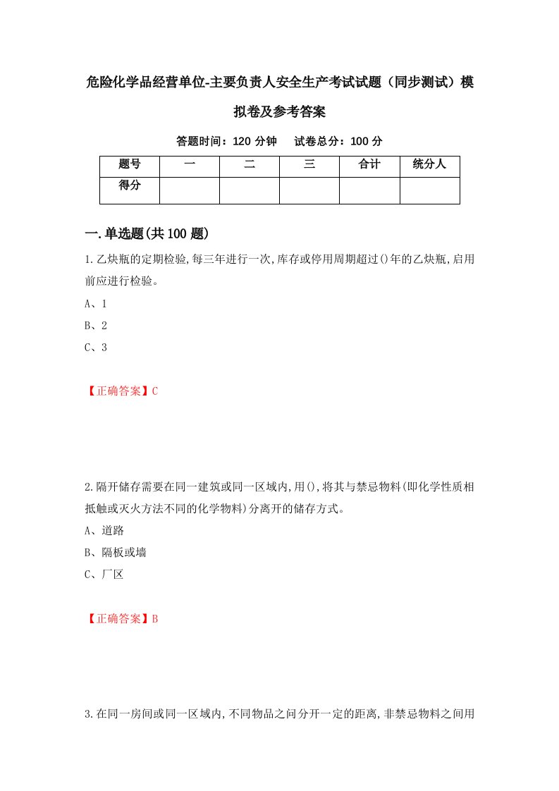 危险化学品经营单位-主要负责人安全生产考试试题同步测试模拟卷及参考答案第72次