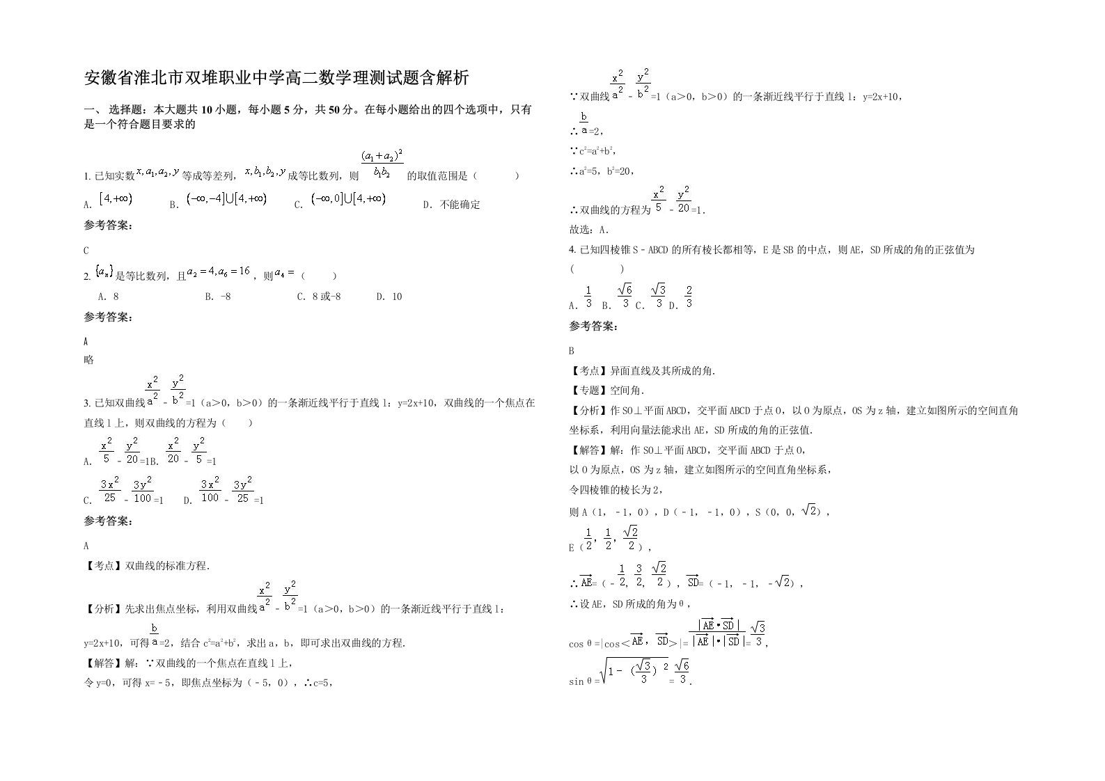 安徽省淮北市双堆职业中学高二数学理测试题含解析