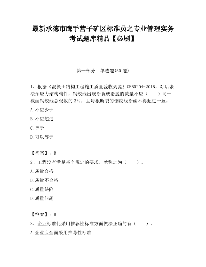 最新承德市鹰手营子矿区标准员之专业管理实务考试题库精品【必刷】