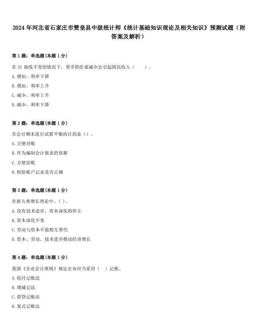 2024年河北省石家庄市赞皇县中级统计师《统计基础知识理论及相关知识》预测试题（附答案及解析）