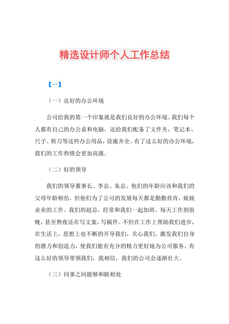 精选设计师个人工作总结