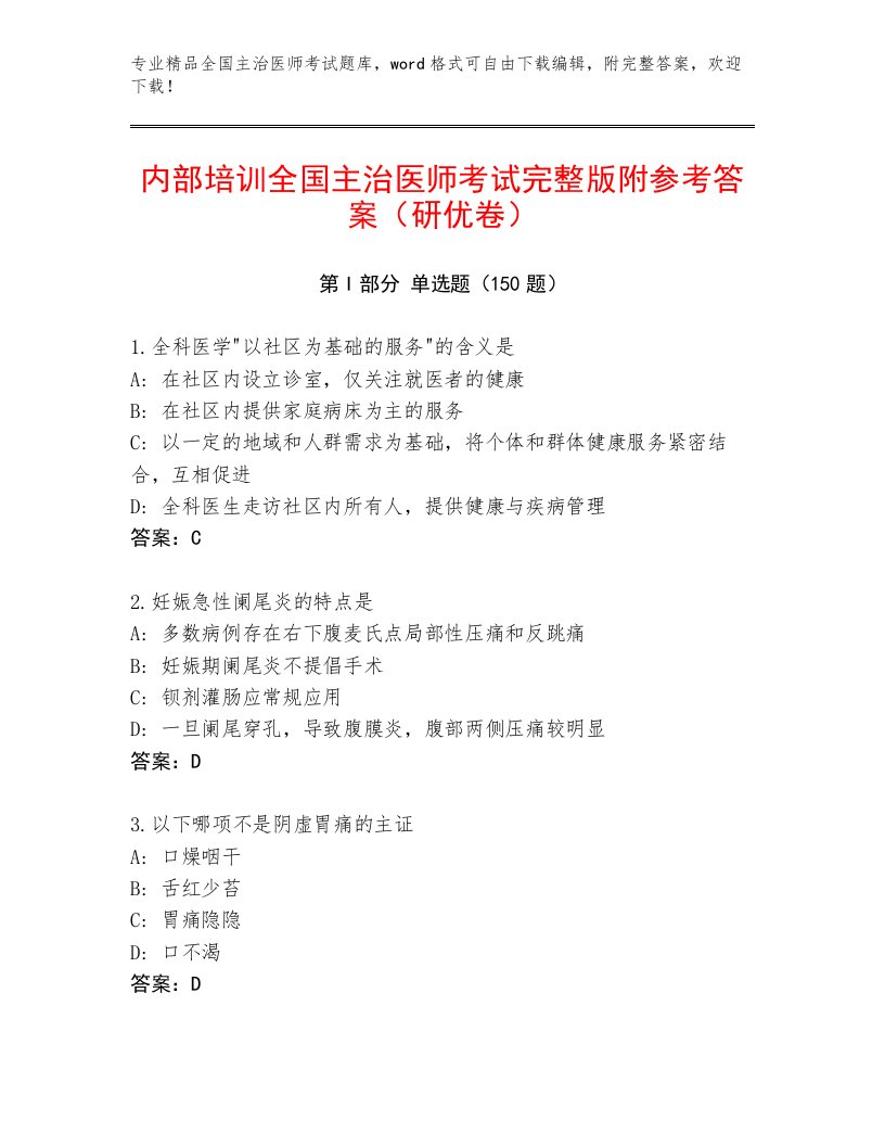 2023年最新全国主治医师考试真题题库及精品答案