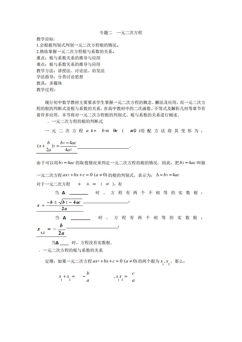 新高一数学衔接课专题二一元二次方程教案