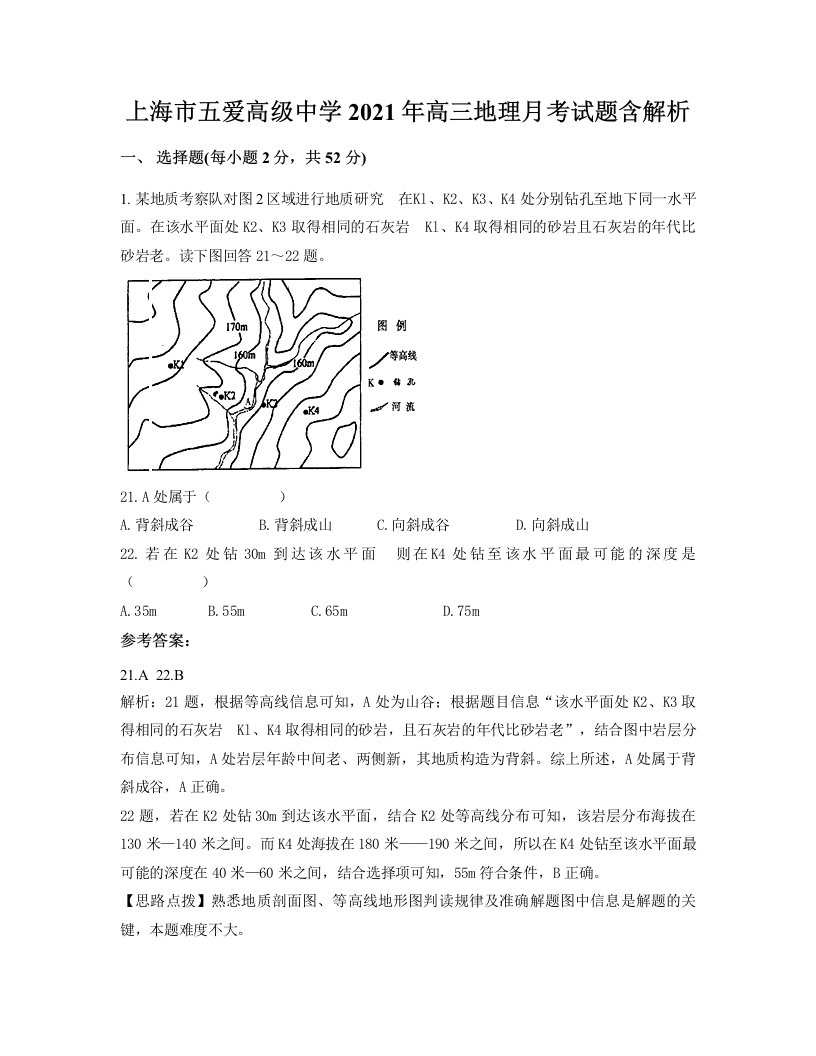 上海市五爱高级中学2021年高三地理月考试题含解析