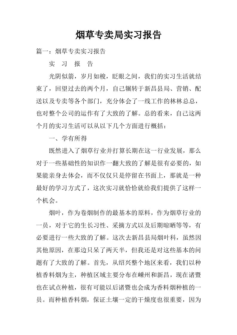 烟草专卖局实习报告