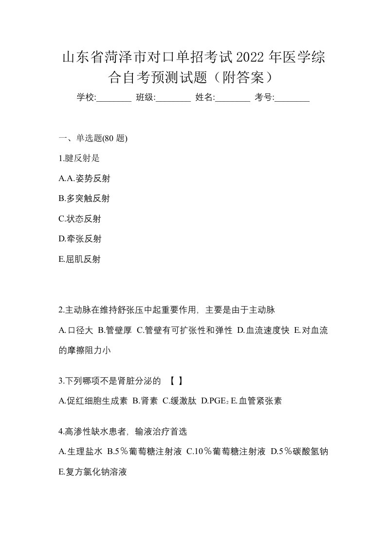 山东省菏泽市对口单招考试2022年医学综合自考预测试题附答案