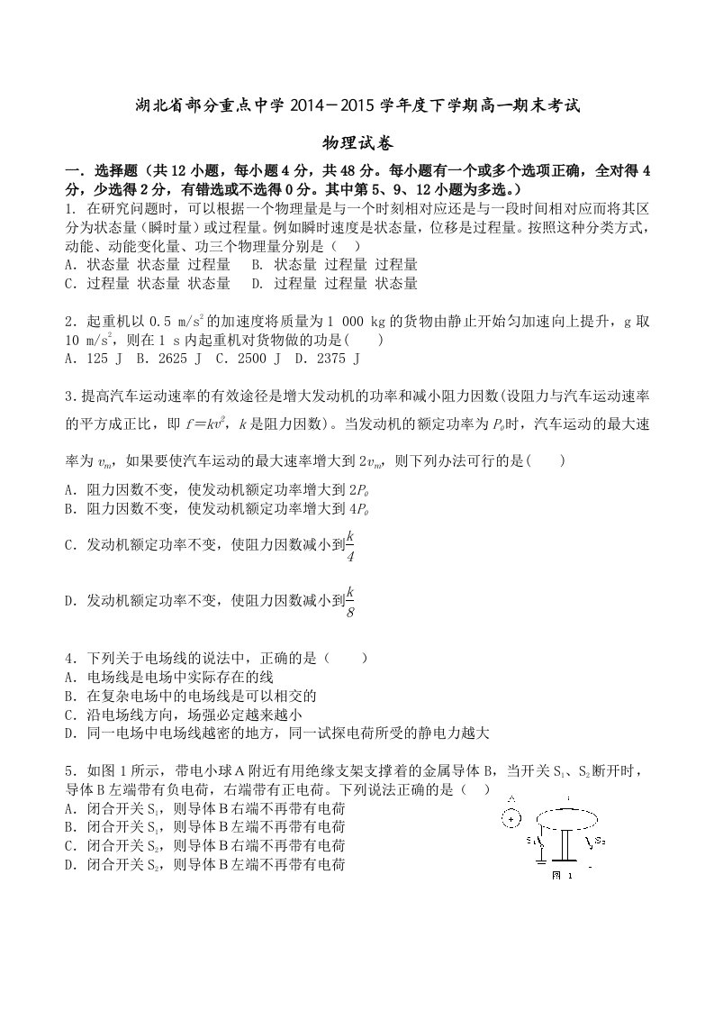 湖北省部分重点中学2014-2015学年度下学期高一期末考试