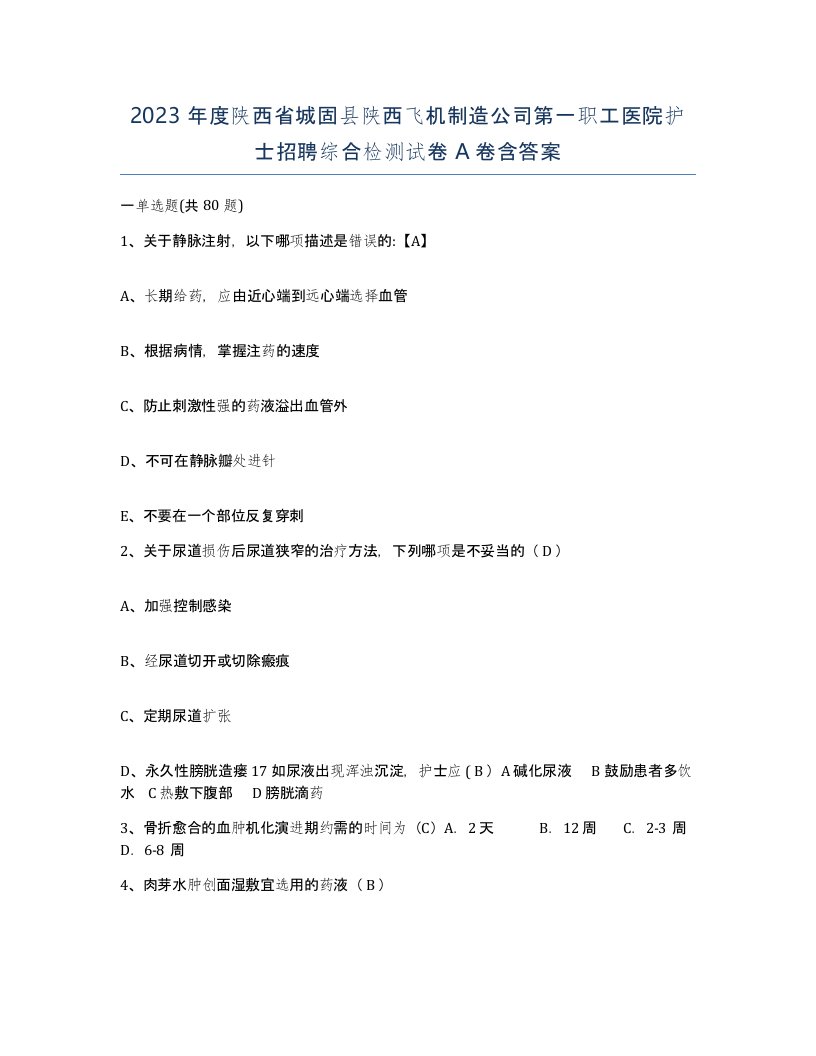 2023年度陕西省城固县陕西飞机制造公司第一职工医院护士招聘综合检测试卷A卷含答案