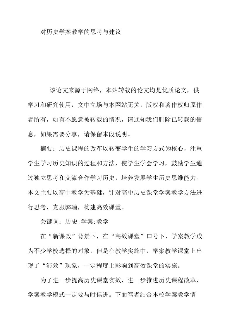 对历史学案教学的思考与建议