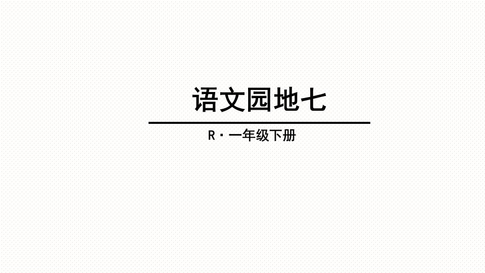 部编版一年级下册语文园地七PPT