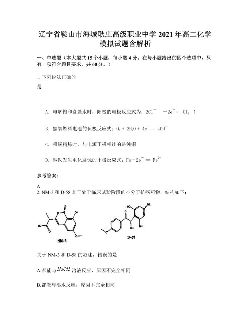 辽宁省鞍山市海城耿庄高级职业中学2021年高二化学模拟试题含解析