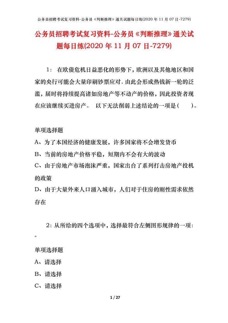 公务员招聘考试复习资料-公务员判断推理通关试题每日练2020年11月07日-7279