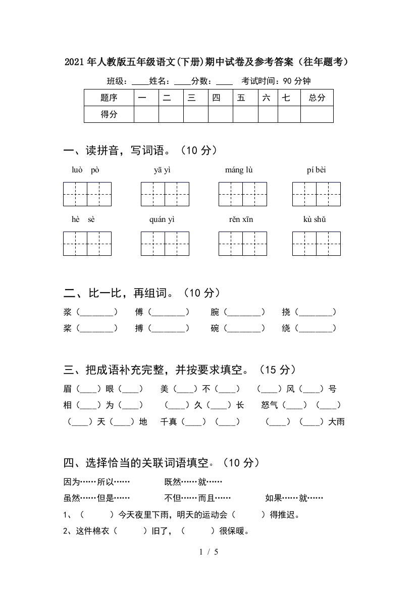 2021年人教版五年级语文(下册)期中试卷及参考答案(往年题考)