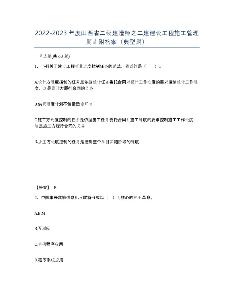 2022-2023年度山西省二级建造师之二建建设工程施工管理题库附答案典型题