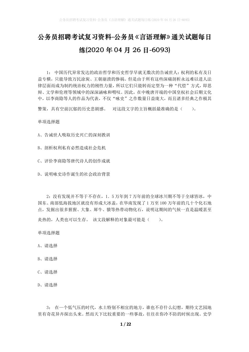 公务员招聘考试复习资料-公务员言语理解通关试题每日练2020年04月26日-6093