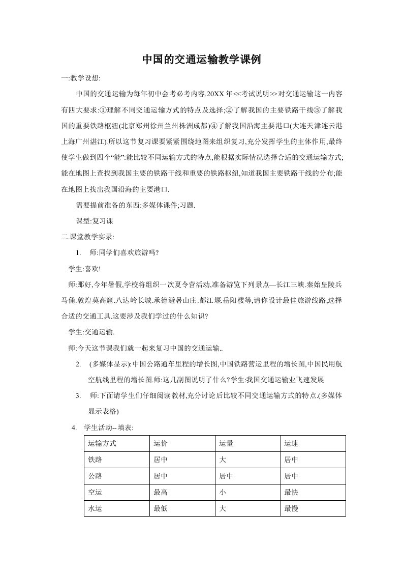 交通运输-地理教案教学设计中国的交通运输教学课例