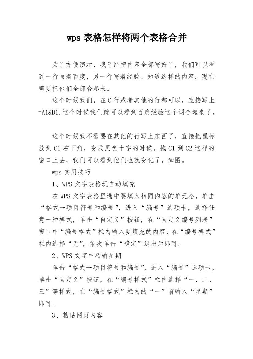 wps表格怎样将两个表格合并