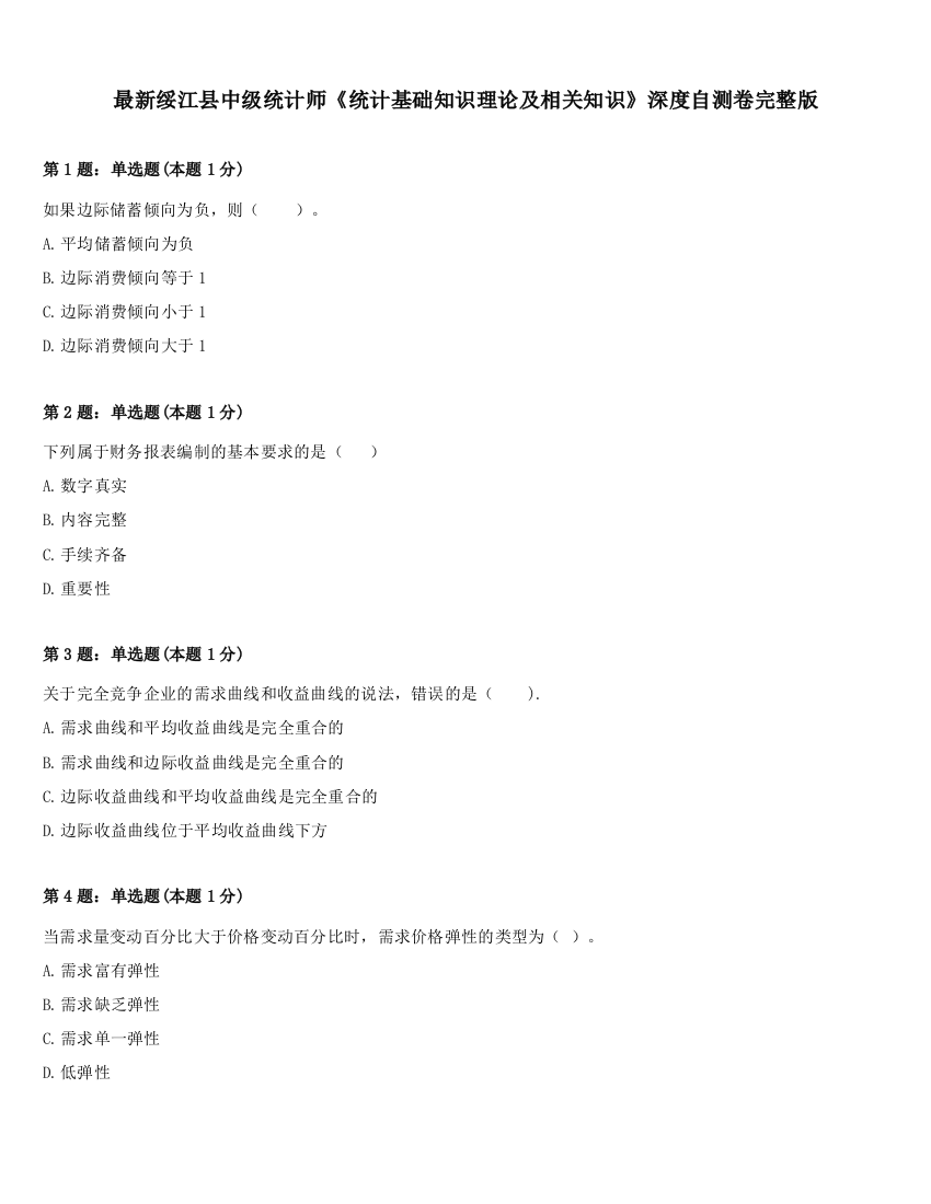 最新绥江县中级统计师《统计基础知识理论及相关知识》深度自测卷完整版