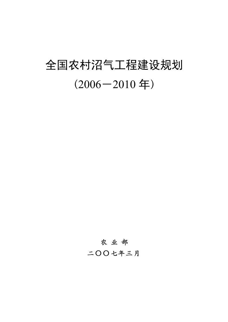 全国农村沼气工程建设规划