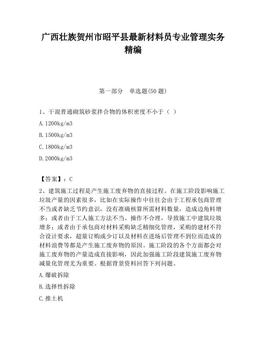 广西壮族贺州市昭平县最新材料员专业管理实务精编