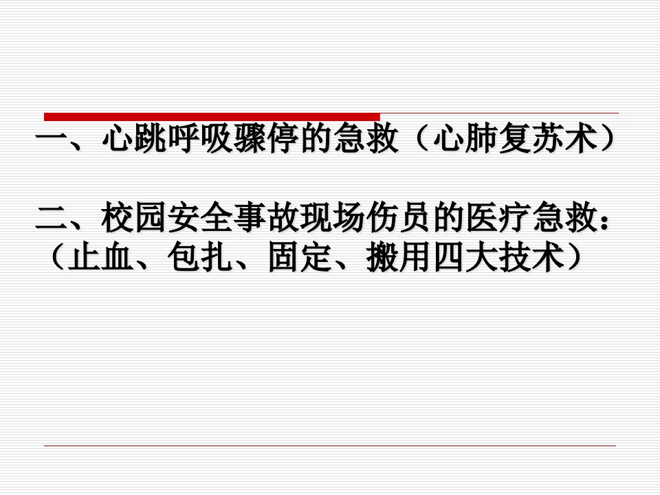 精选校园安全事故现场伤员的医疗急救教育