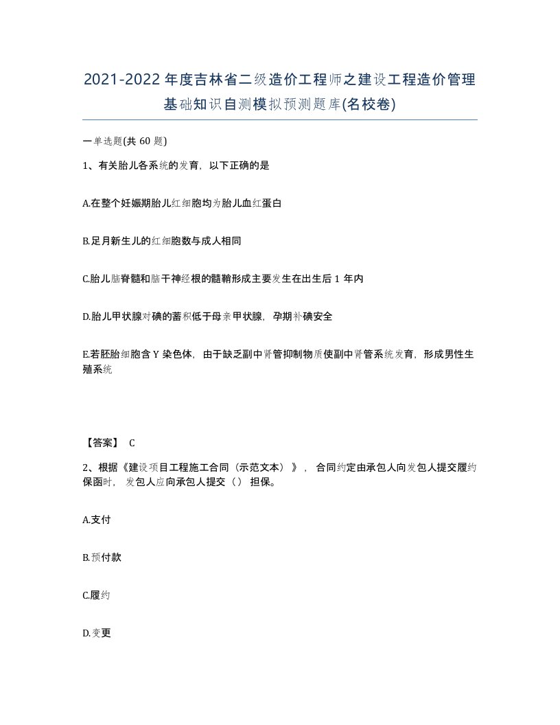 2021-2022年度吉林省二级造价工程师之建设工程造价管理基础知识自测模拟预测题库名校卷