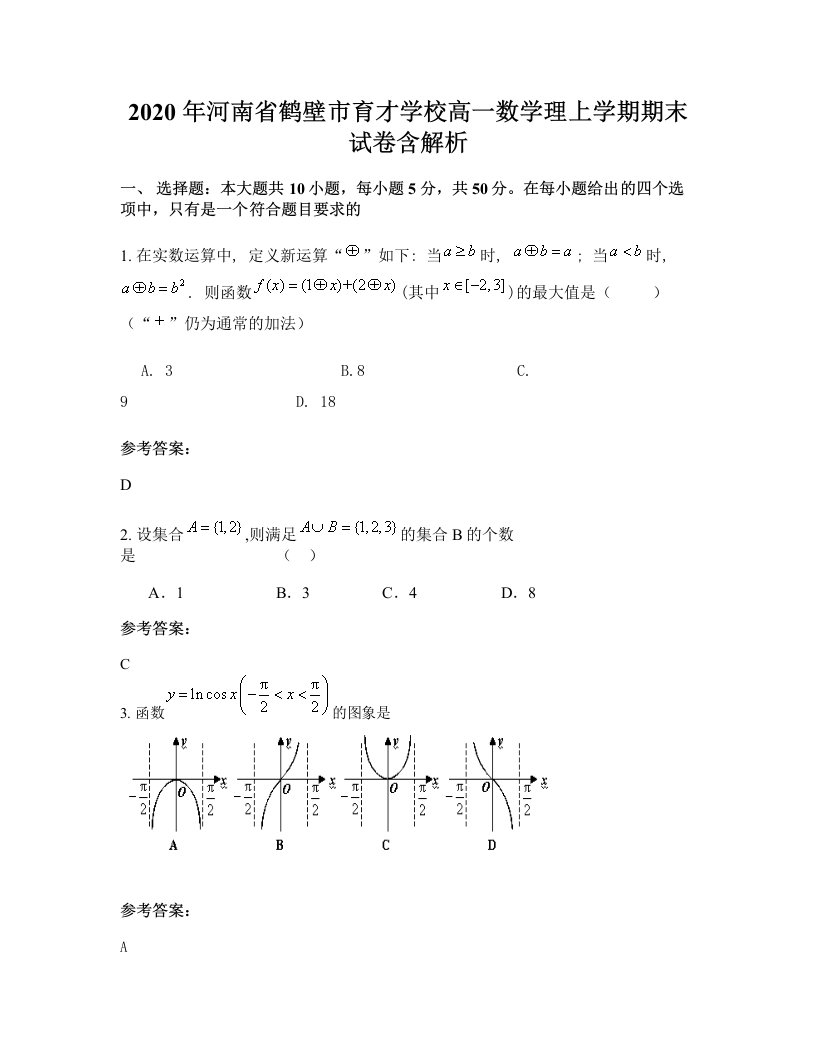 2020年河南省鹤壁市育才学校高一数学理上学期期末试卷含解析