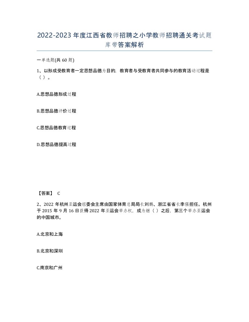 2022-2023年度江西省教师招聘之小学教师招聘通关考试题库带答案解析