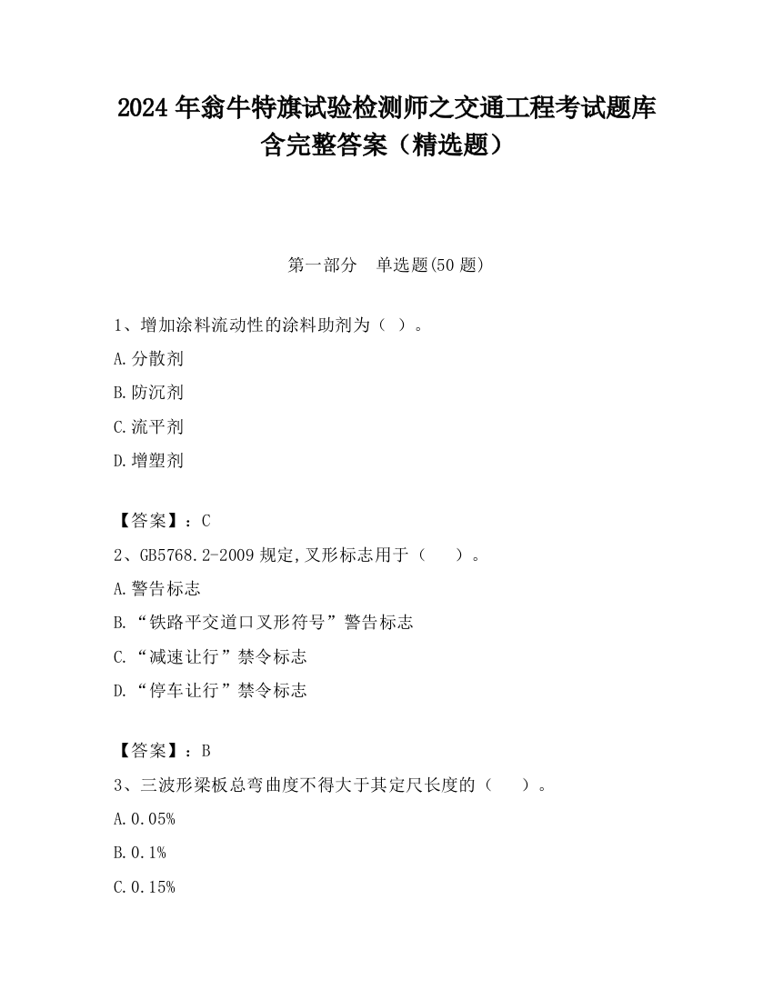 2024年翁牛特旗试验检测师之交通工程考试题库含完整答案（精选题）