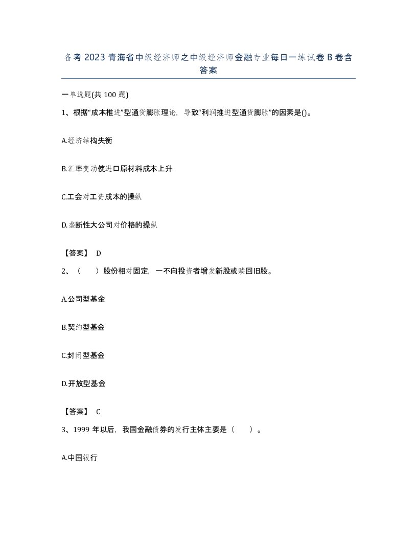 备考2023青海省中级经济师之中级经济师金融专业每日一练试卷B卷含答案