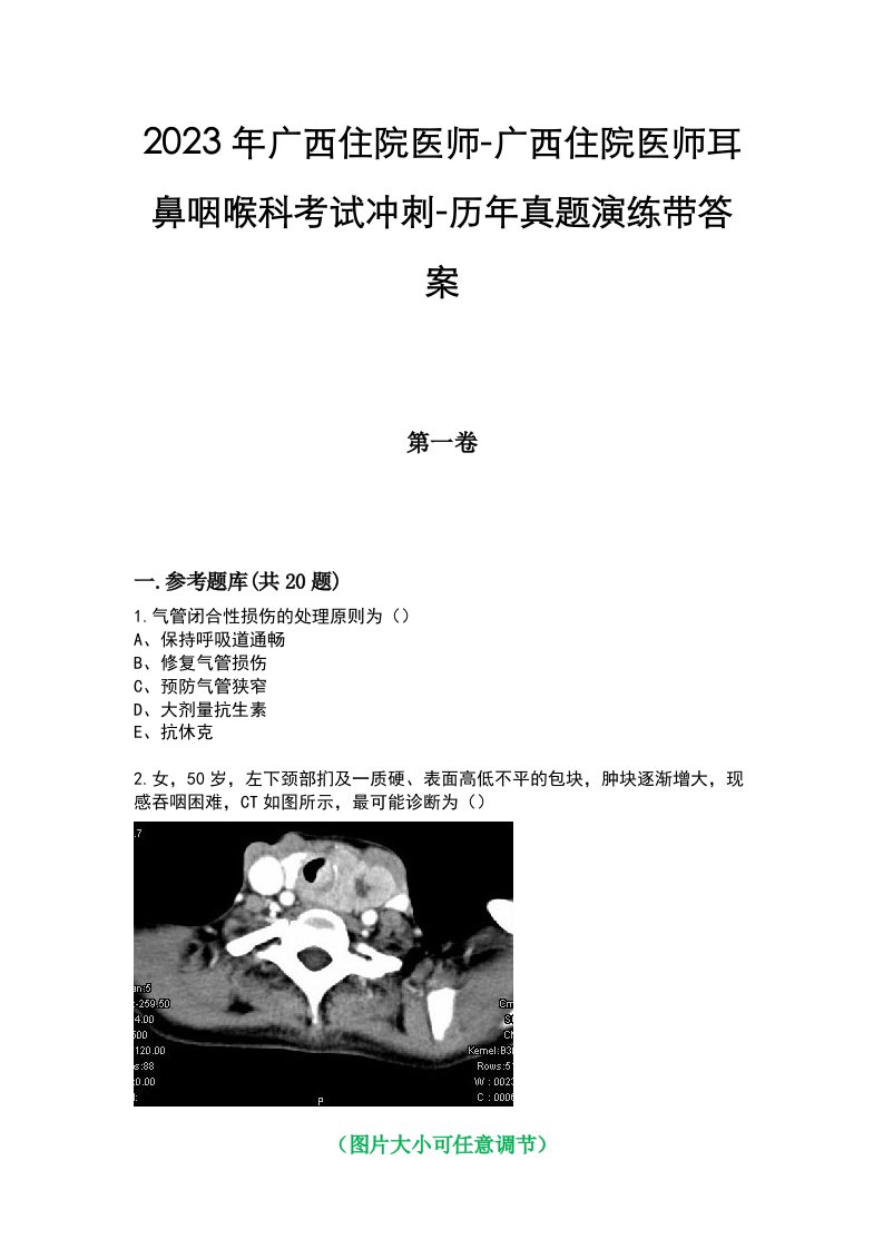 2023年广西住院医师-广西住院医师耳鼻咽喉科考试冲刺-历年真题演练带答案