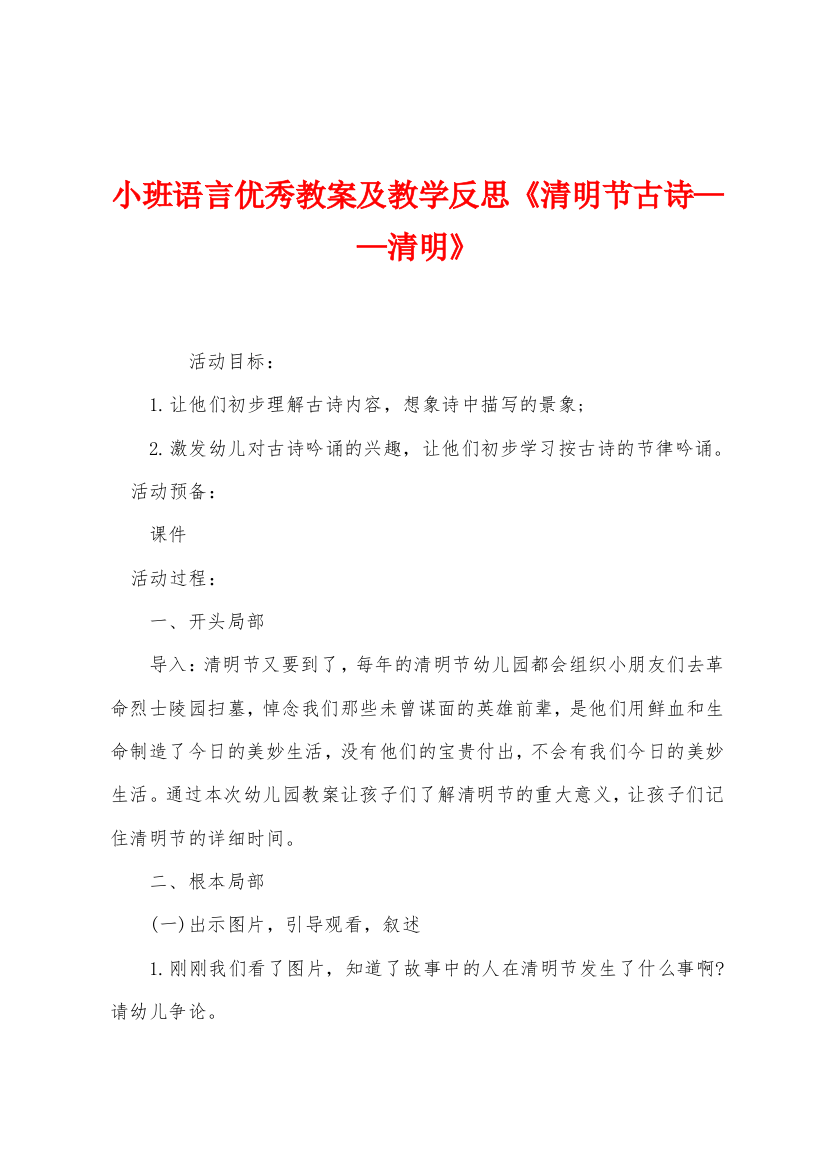 小班语言优秀教案及教学反思清明节古诗清明